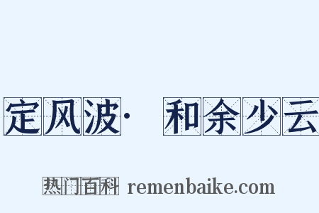 定风波·和余少云是什么意思的图片